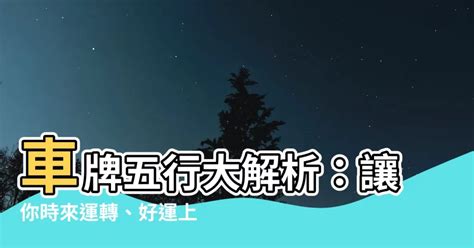 汽車五行|【車牌五行】車牌五行大解析：讓你時來運轉、好運上身！